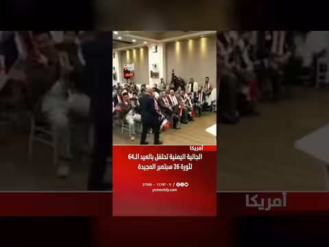 الجالية اليمنية في أمريكا تحتفل بالذكرى 64 لثورة 26 سبتمبر
