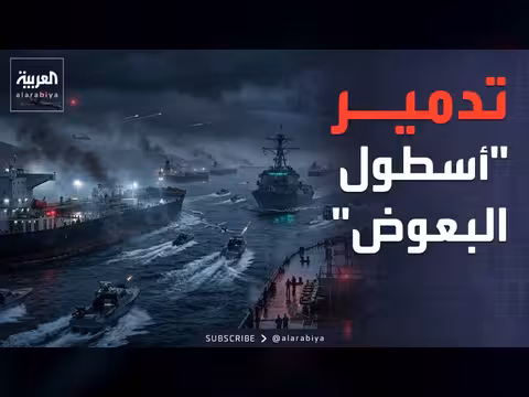 الضربات الأميركية على بندر عباس وتحديات أسطول البعوض