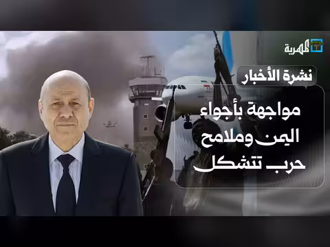 مواجهة في اليمن وتشكل حرب جديدة
