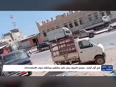 موسم الخريف يحل على سقطرى ويكشف غياب الاستعدادات