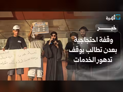 وقفة احتجاجية في عدن تطالب بوقف تدهور الخدمات