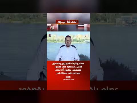 بلغيث: الحوثيون يقصفون الأحياء السكنية بفشلهم الميداني في تعز