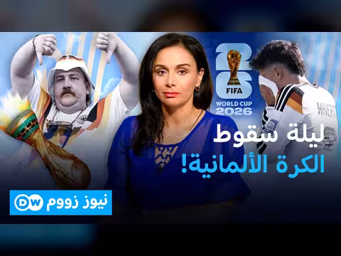 من المجد إلى الانهيار.. أسباب تراجع المنتخب الألماني