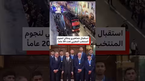 احتفاء ملكي وشعبي بالمنتخب المغربي الفائز بكأس العالم للشباب