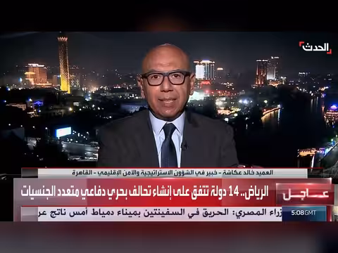 خبير أمني: المبادرة السعودية لتأسيس التحالف البحري الدفاعي بالغة الأهمية