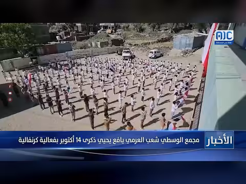 مجمع الوسطي بشعب العرمي يافع يحيي ذكرى 14 أكتوبر