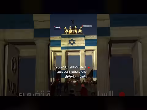 برلين تُضيء بوابة براندنبورغ بألوان العلم الإسرائيلي إحياءً لذكرى أكتوبر