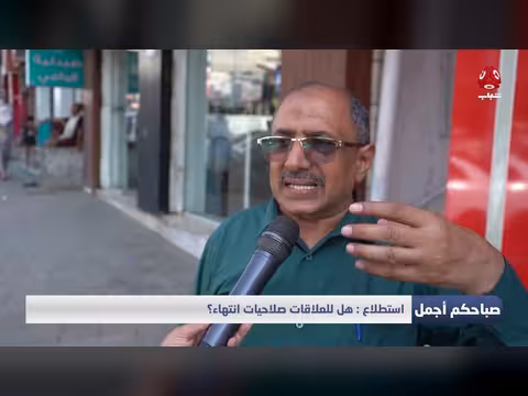 هل للعلاقات صلاحيات انتهاء؟ نقاش اجتماعي على قناة يمن شباب
