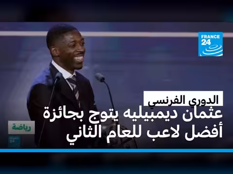 عثمان ديمبيليه أفضل لاعب بالدوري الفرنسي