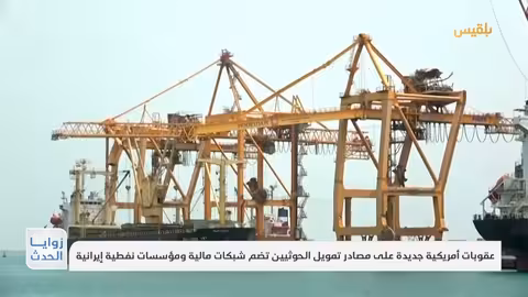 عقوبات أمريكية جديدة على مصادر تمويل الحوثيين تضم شبكات مالية ومؤسسات نفطية إيرانية