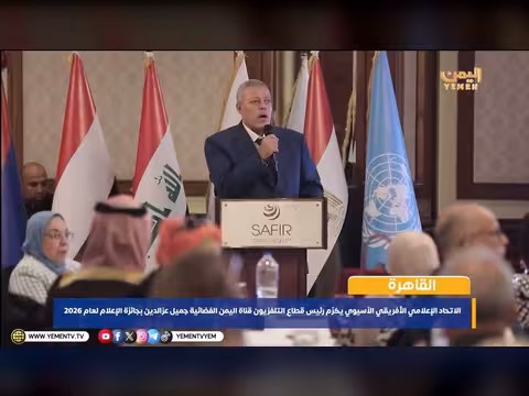 الاتحاد الإعلامي الأفريقي الآسيوي يكرّم جميل عزالدين رئيس قطاع التلفزيون