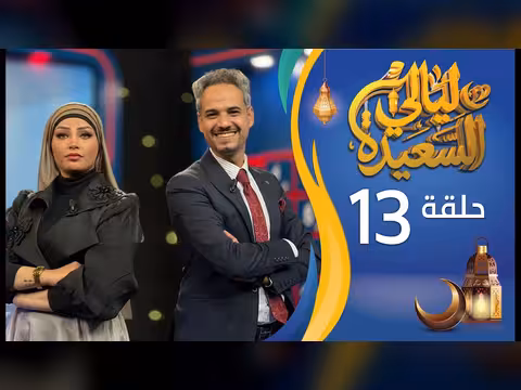 ليالي السعيدة - الحلقة 13: عدنان الشرعبي وأشواق علي (رمضان 1447ه/2026م)