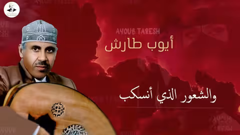 ايوب طارش كم أرى المبسم الصغير من ورى الملثم الحرير - عود صافي تنشر لأول مره