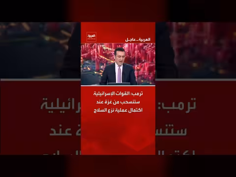 ترمب: انسحاب القوات الإسرائيلية من غزة بعد نزع السلاح