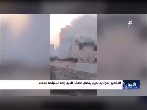 التكفير الحوثي.. حين يتحول احتكار الدين إلى استباحة للدماء