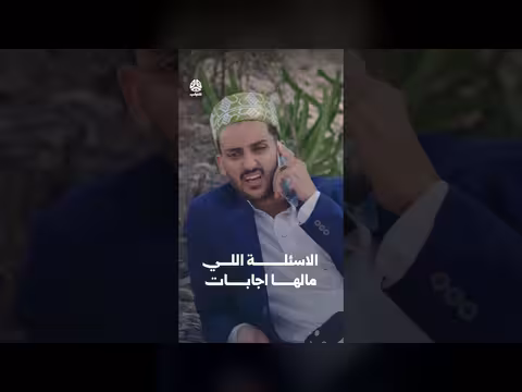 الاسئلة اللي مالها اجابات