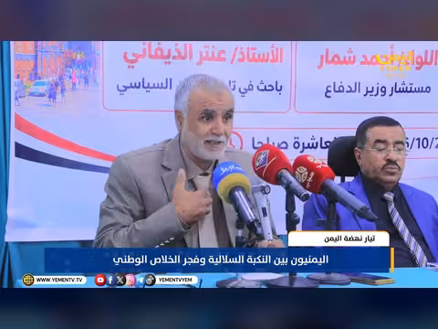 ندوة فكرية لتيار نهضة اليمن: من النكبة السلالية إلى الخلاص الوطني