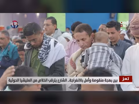 تعز بين بهجة منقوصة وأمل بالانفراجة
