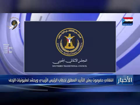 انتقالي حضرموت يدعم خطاب الزُبيدي