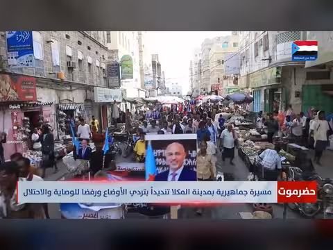 مسيرة جماهيرية في المكلا تنديداً بالوضع المعيشي