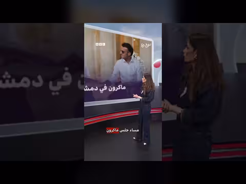 ماكرون يزور دمشق ويعلن دعمه لسوريا