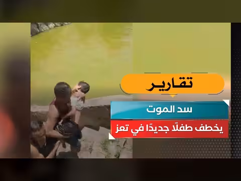 سد الموت يخطف طفلًا جديدًا في تعز