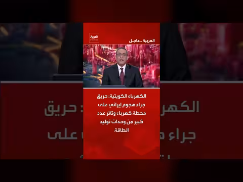 حريق في محطة كهرباء الكويت جراء هجوم إيراني