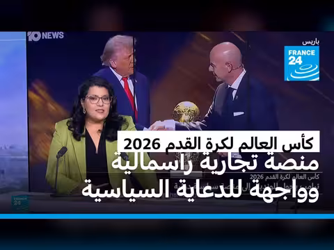 ترامب والمونديال 2026