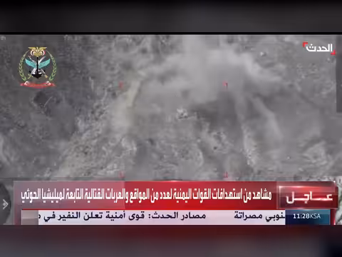 القوات اليمنية تستهدف مواقع ميليشيا الحوثي في مشاهد جديدة