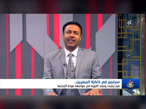تجدد فرح سبتمبر ومارد الثورة في مواجهة عودة الإمامة