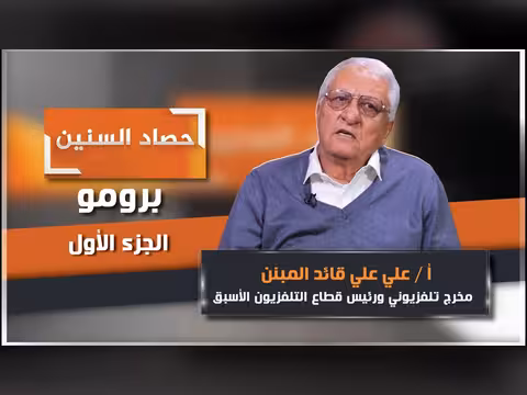 برومو الحلقة الأولى من برنامج حصاد السنين