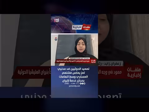 زعفران زايد: تصعيد الحوثيين ضد مدنيي تعز يعكس فشلهم العسكري