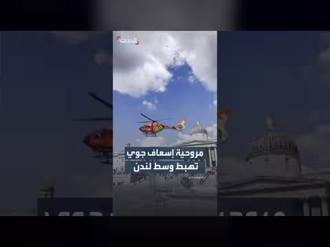 مروحية إسعاف تهبط وسط لندن لنقل مصابين بعد طعن أربعة رجال