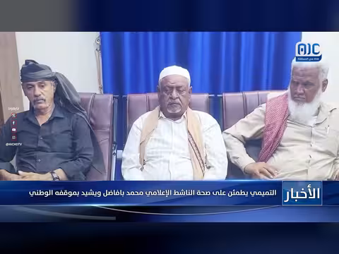 التميمي يشيد بموقف محمد بافاضل