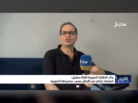 والد طالبة سورية: استبعاد ابنتي من الأوائل بسبب جنسيتها