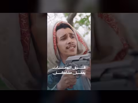 يوميات مواطن 3 - فرق اللهجات يعمل مشاكل