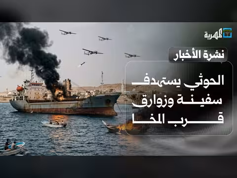 الحوثيون يستهدفون سفينة وزوارق قرب المخا والجيش يرد بالطيران المسير