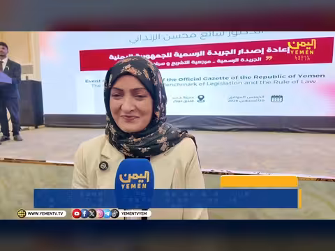 تصريح وزيرة الشؤون القانونية في تدشين الجريدة الرسمية اليمنية