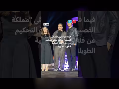 مهرجان عمّان السينمائي الدولي يختتم نسخته السابعة بفوز أعمال عربية