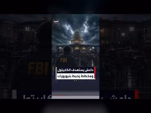 امرأة موالية لداعش خططت لتفجير الكابيتول في نيويورك