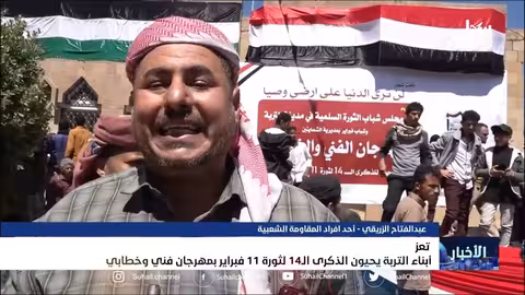 أبناء التربة يحيون الذكرى ال14 لثورة 11 فبراير بمهرجان فني وخطابي