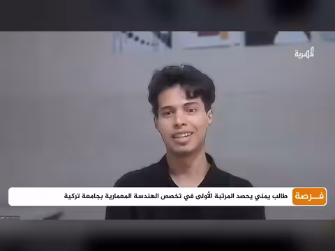 طالب يمني يحصد المرتبة الأولى في الهندسة المعمارية بجامعة تركية