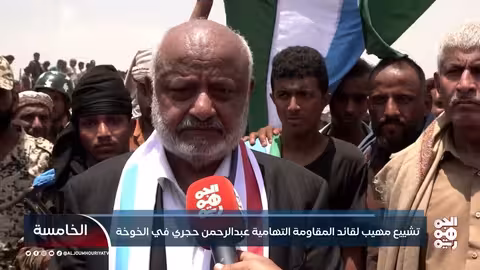 تشييع مهيب لقائد المقاومة التهامية عبدالرحمن حجري في الخوخة