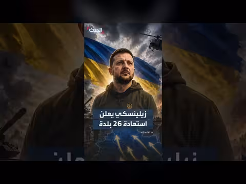 أوكرانيا تستعيد 745 كيلومترا مربعا و26 بلدة من أراضيها