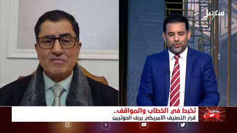 مستقبل وطن تخبط في الخطابات والمواقف.. قرار التصنيف الأمريكي يربك الحوثيين