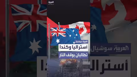 أستراليا وكندا تطالبان بوقف الكارثة في غزة