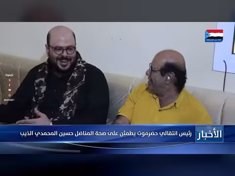 رئيس انتقالي حضرموت يطمئن على صحة المناضل حسين المحمدي الذيب