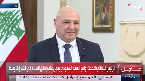 مقابلة الحدث مع الرئيس اللبناني جوزيف عون