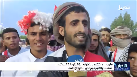 اليمن يحتفي بالذكرى ال63 لثورة 26 سبتمبر وتأكيد الهوية الوطنية