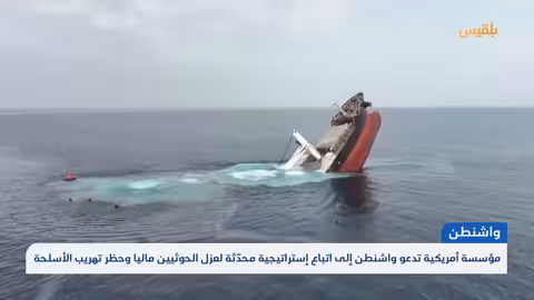 هجمات الحوثيين على السفن التجارية.. تصعيد وتدابير دولية